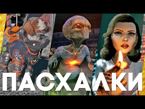 Видео: Пасхалки в играх #26 [Easter Eggs]