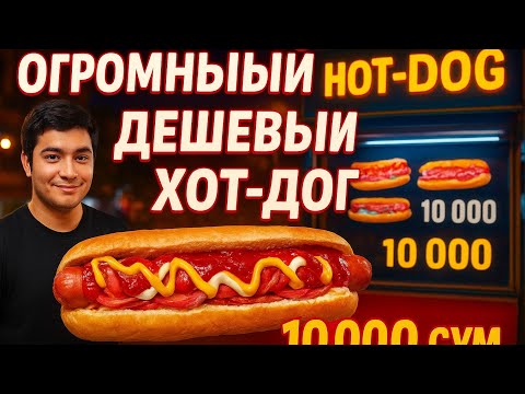 Видео: СУПЕР ДЕШЁВЫЙ ХОТ-ДОГ В ЧИРЧИКЕ #еда #узбекистан #чирчик #дешеваяеда 