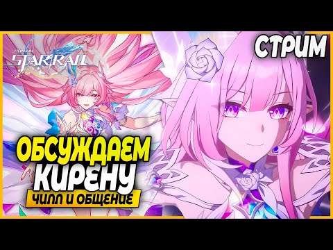 Видео: Ну что, Пора Поговорить о Кирене! Чилл и Общение - Honkai Star Rail 3.6