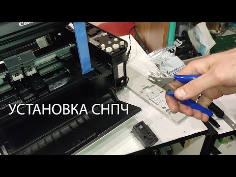 Видео: Подробная установка СНПЧ на любой принтер или МФУ на примере Canon