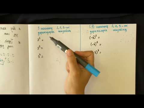 Видео: Алгебра 7 - сынып: Натурал көрсеткішті дәреже