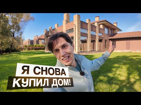 Видео: Я купил дом! Мой новый проект 726 кв.м в “Усадьбе Бергов”: идеи, лайфхаки и планы