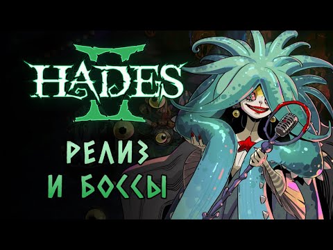 Видео: РЕЛИЗ РАННЕГО ДОСТУПА! ПЕРВАЯ ПОПЫТКА ДО ??? АКТА! | Hades II #2