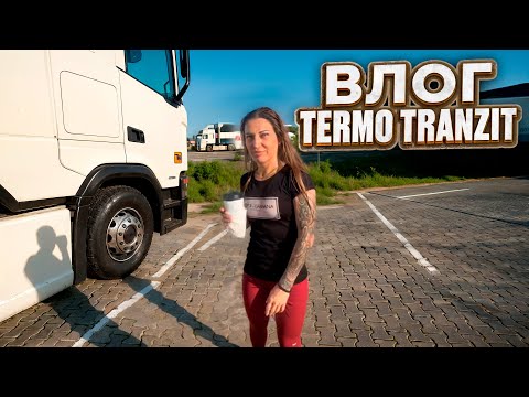 Видео: TERMO TRANZIT./ВЛОГ.