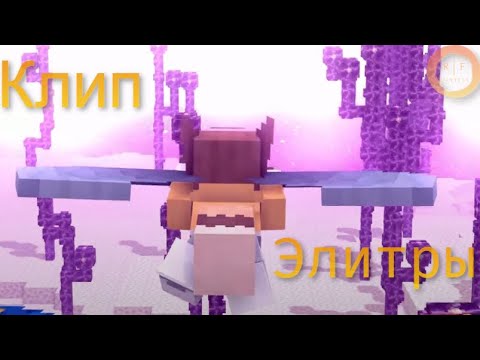 Видео: Yellow Fire - Элитры | Minecraft Клип-Песня 2022 1 час