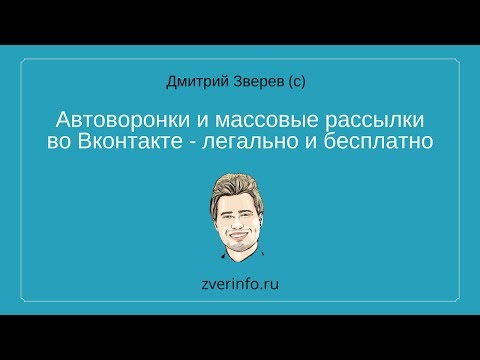 Видео: Автоворонки и массовые рассылки Вконтакте легально и бесплатно