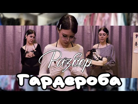 Видео: Выбрасываю вещи | разбор гардероба 