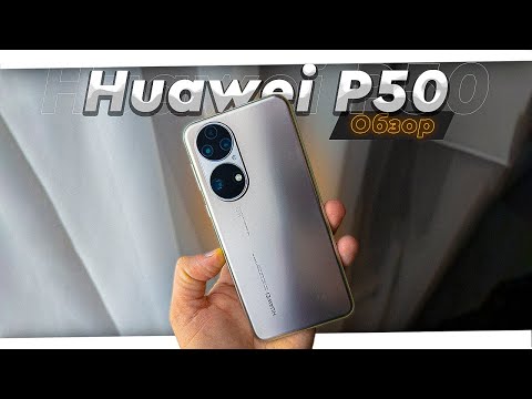 Видео: Huawei P50. Обзор. Как жить без Google-сервисов в 2022 и 2023 году. HMS и AppGallery выручают?