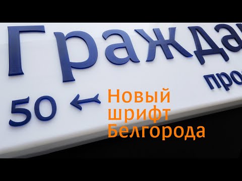 Видео: Навигационный шрифт Белгорода