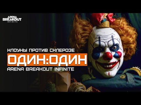 Видео: А дробашы бесплатно раздают? | Белая Ферма | Arena Breakout Infinite | Шутер с эвакуацией | ЛЕТСПЛЕЙ