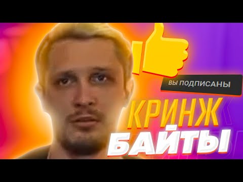 Видео: Cringe Байты - Джек Луни, Пятёрка и Заквиель делают байты для нарезчиков