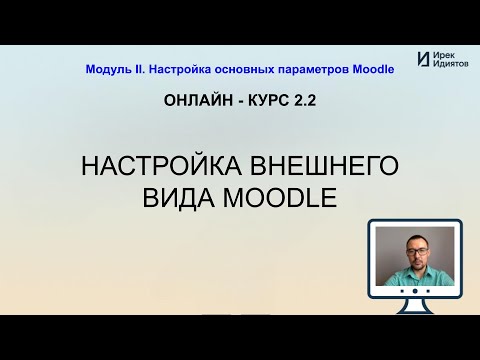 Видео: Урок 2.2: Настройка внешнего вида Moodle
