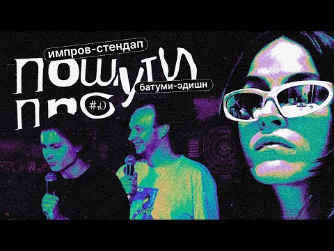 Видео: ПОШУТИ ПРО детские фантазии Batumi Edition