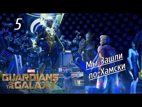 Видео: Marvel's Guardians of the Galaxy КОСМО и ЕГО КОСМЯТА #5 (Без комментариев)