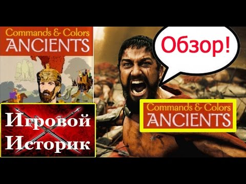 Видео: Command & Colors: Ancients - обзор настольного варгейма (Стратегикон #0)
