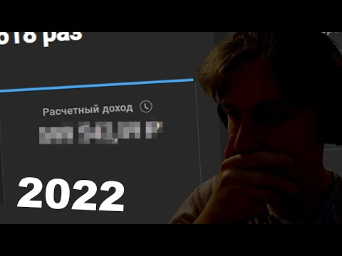 Видео: Сколько я заработал? Итоги 2022