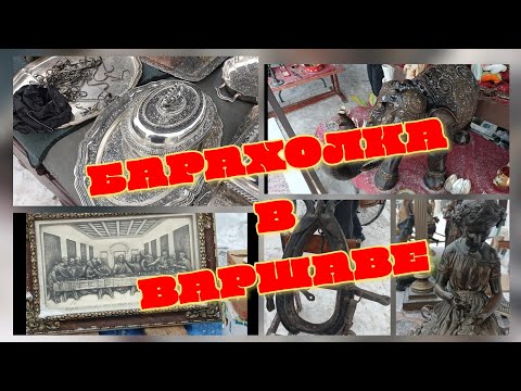 Видео: БАРАХОЛКА В ВАРШАВЕ.