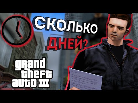 Видео: Сколько дней длится GTA 3?