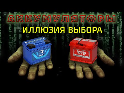 Видео: Аккумуляторы.  Иллюзия большого выбора. Правда про производство аккумуляторов.