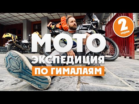 Видео: 2 СЕРИЯ Мото- Экспедиция в Гималаи 2. Сломался мотик. Отравился. Сломал ногу! ВСЕВЭНДУРО