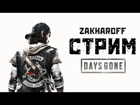 Видео: СПАСАЕМ ЛИЗУ ОТ СЕКТАНТОВ | DAYS GONE