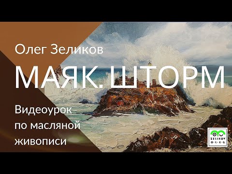 Видео: МАЯК. ШТОРМ| МОРЕ #ВИДЕОУРОК ОЛЕГА ЗЕЛИКОВА| ЖИВОПИСЬ МАСЛОМ