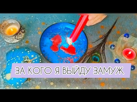 Видео: 💍🔥ЗА КОГО Я ВЫЙДУ ЗАМУЖ 🔥 С КАКИМ МУЖЧИНОЙ БУДУТ СЕРЬЕЗНЫЕ ОТНОШЕНИЯ 100% who is my future husband♥️