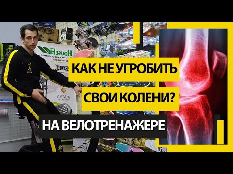 Видео: ВЕЛОТРЕНАЖЕР КАК ЗАНИМАТЬСЯ как не угробить ваше здоровье | EXERCISE BIKE HOW TO DO IT
