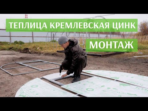 Видео: Монтаж теплицы "Кремлевская Цинк"