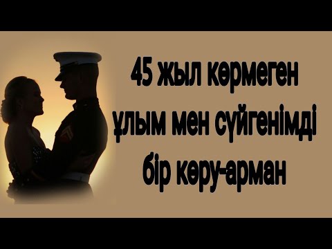 Видео: 45жыл көрмеген ұлым мен сүйгенімді көру-арман....