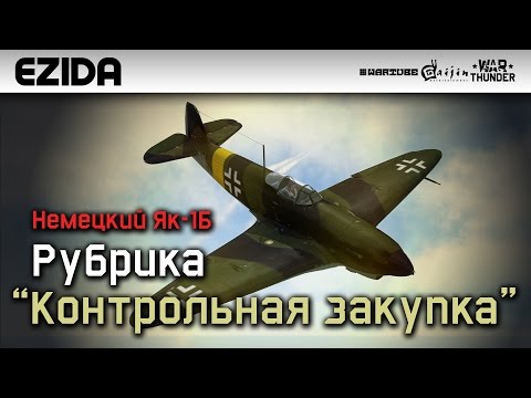 Видео: Обзор Як-1Б - "Немецкий премиум" | War Thunder