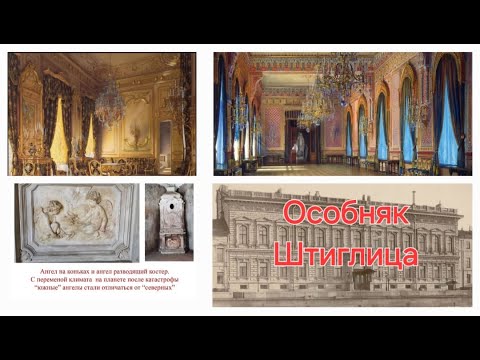 Видео: Особняк Штиглица - свидетель потопа 1875 - 1884 гг.