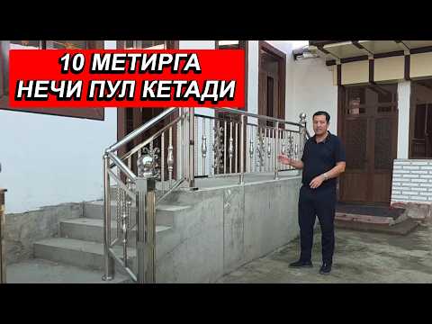 Видео: НЕРЖАВЕЙКА ПЕРИЛА НАРХЛАРИ ВА УСТА ХАККИ КАНЧА