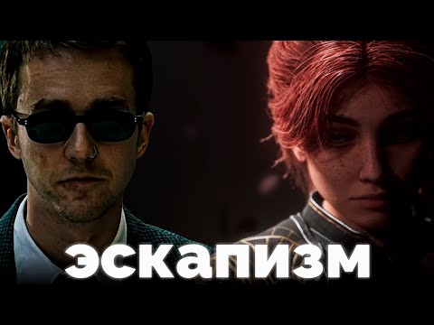 Видео: Отказ от реальности