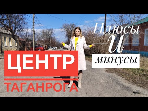 Видео: Таганрог. Плюсы и минусы жизни в центре города Таганрога. Выбор района.