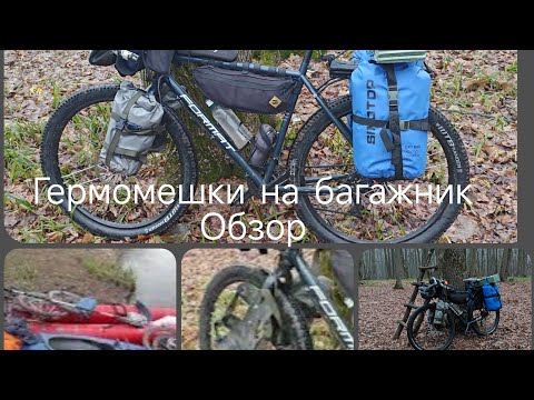 Видео: Крепление гермомешка к багажнику велосипеда