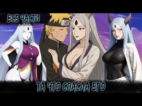 Видео: ТА ЧТО СПАСЛА ЕГО | ВСЕ ЧАСТИ | НАРУТО АЛЬТЕРНАТИВНЫЙ СЮЖЕТ