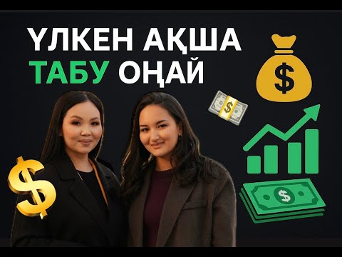 Видео: ИНВЕСТИЦИЯ. АКЦИЯ. ТРЕЙДИНГ Дана Кубентаева