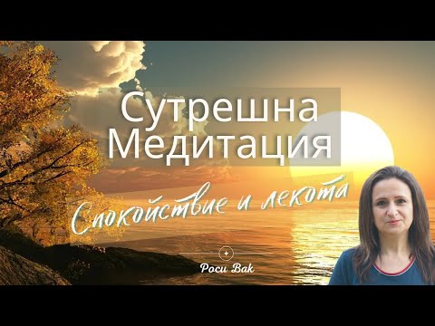 Видео: Сутрешна Медитация "Спокойствие и лекота"