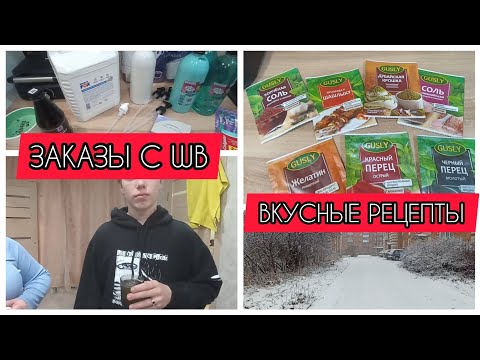 Видео: ✅ПРОСТЫЕ ВКУСНЫЕ РЕЦЕПТЫ/ЗАКАЗЫ С WB/СЕМЕЙНЫЙ ПРАЗДНИК 