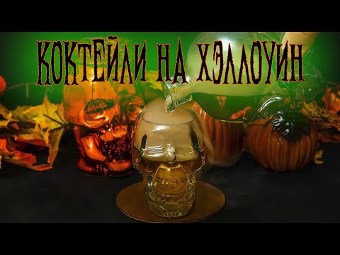 Видео: Коктейли на Хэллоуин | 5 простых коктейлей на Halloween.