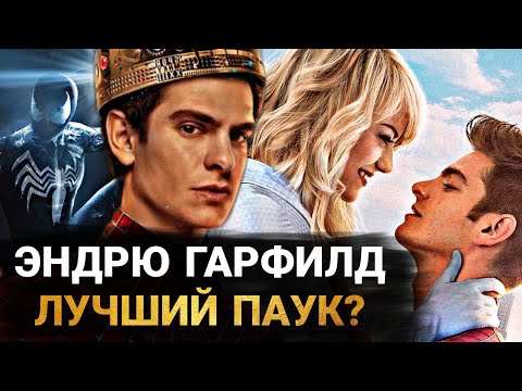 Видео: Эндрю Гарфилд - ЛУЧШИЙ ЧЕЛОВЕК-ПАУК?