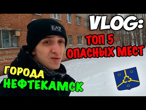 Видео: VLOG: ТОП 5 ОПАСНЫХ МЕСТ ГОРОДА НЕФТЕКАМСК