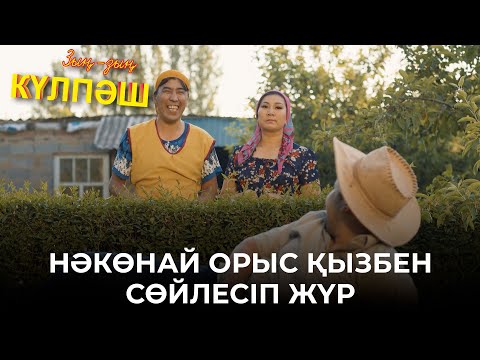 Видео: Біреумен ұстап алдың ба? | Зың-зың Күлпәш | Зын Зын Кулпаш