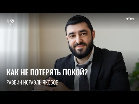 Видео: Спокойствие. Р. Исраэль Якобов