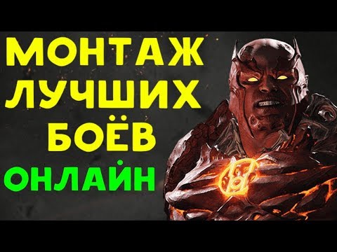 Видео: МОНТАЖ ЛУЧШИХ ОНЛАЙН БОЁВ - АТРОЦИТУС | Injustice 2