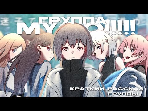 Видео: группа MyGO!!!!! краткий рассказ группы, которые не связаны с бандори