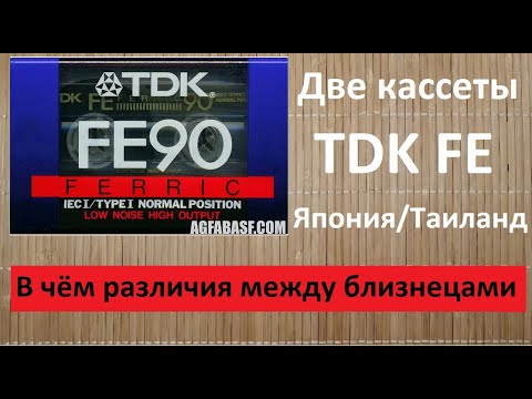 Видео: TDK FE. Одна еще TDK, вторая уже нет. В чем различия #audiocassette #tdk