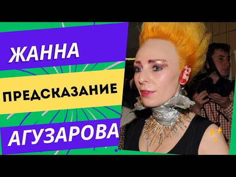 Видео: ЖАННА АГУЗАРОВА ! Что это было ?