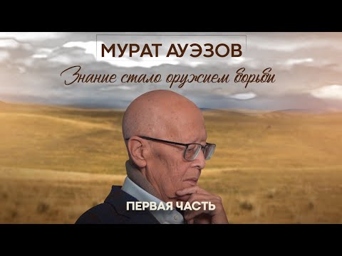 Видео: Мурат Ауэзов - «Знание стало оружием борьбы» / Майра Салыкова (1 часть)
